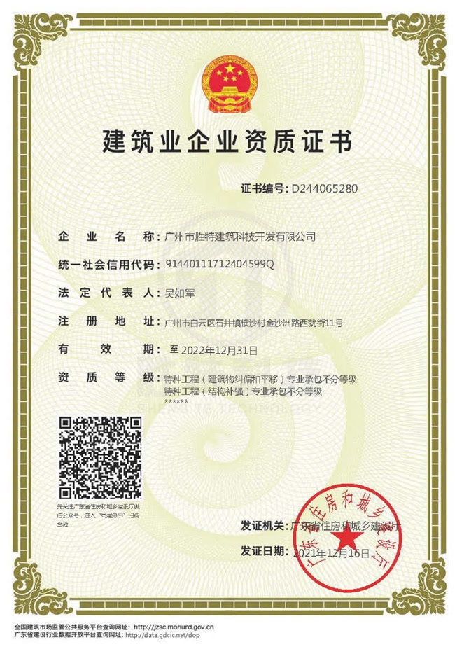 特種專業工程(限結構補強、限建筑糾偏和平移)專業承包資質